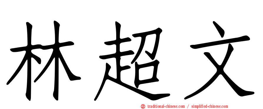 林超文