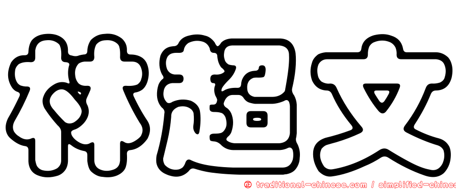 林超文