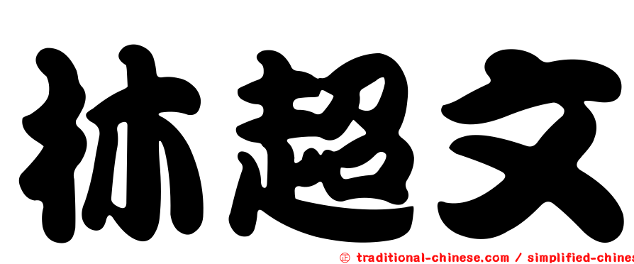 林超文