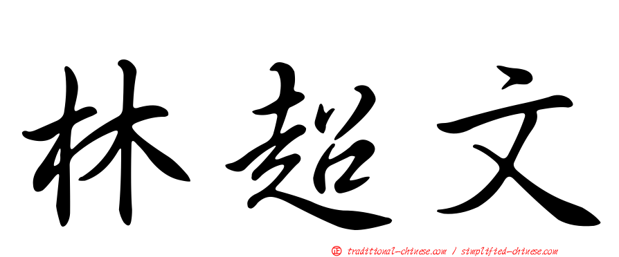 林超文