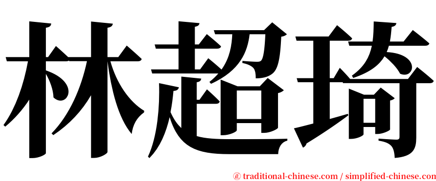 林超琦 serif font