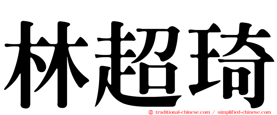 林超琦