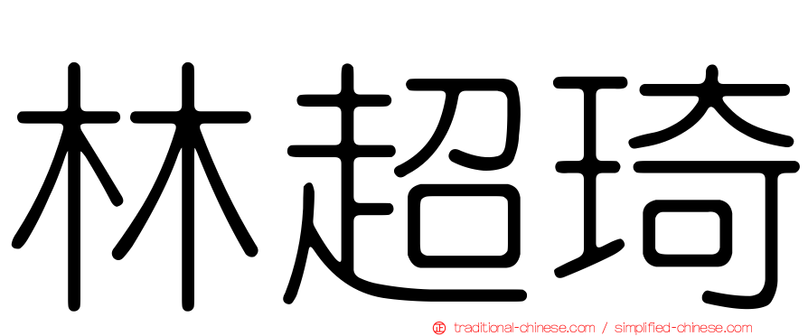 林超琦