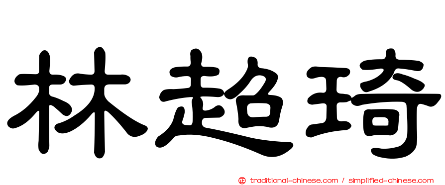 林超琦