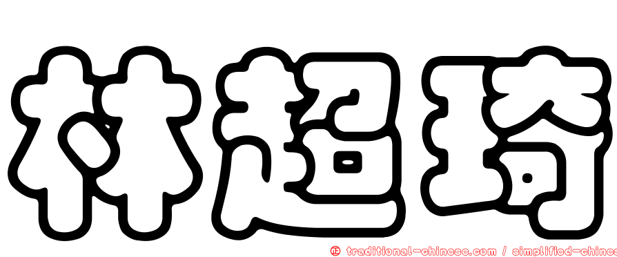 林超琦