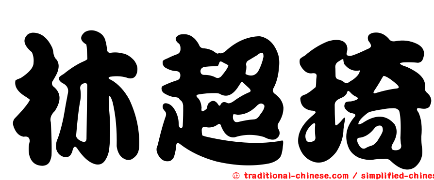 林超琦