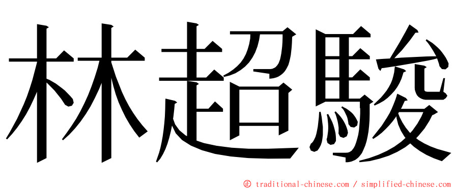 林超駿 ming font