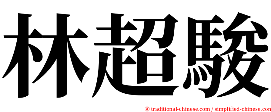 林超駿 serif font