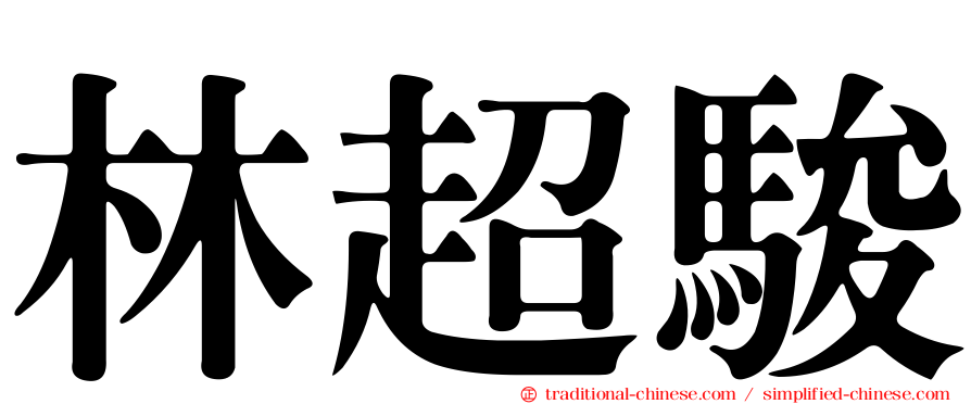 林超駿