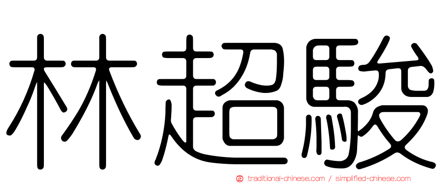 林超駿