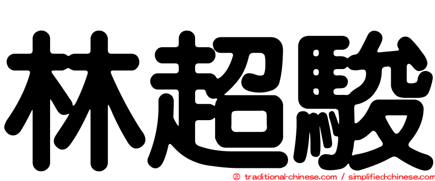 林超駿