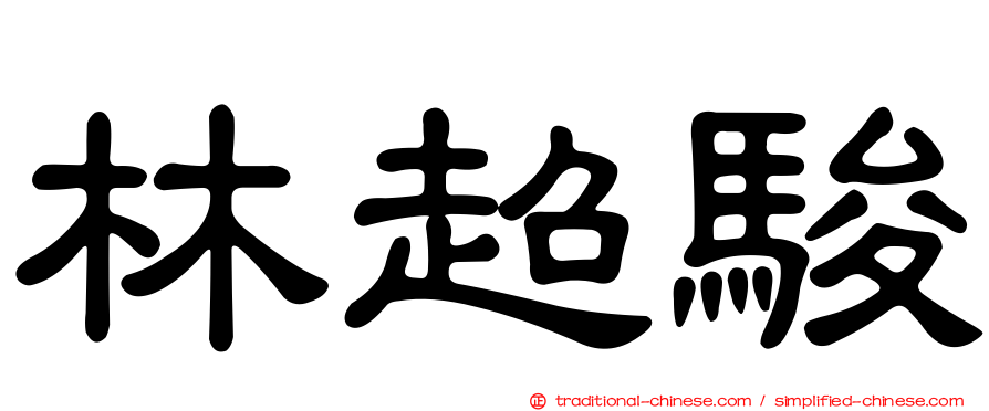 林超駿