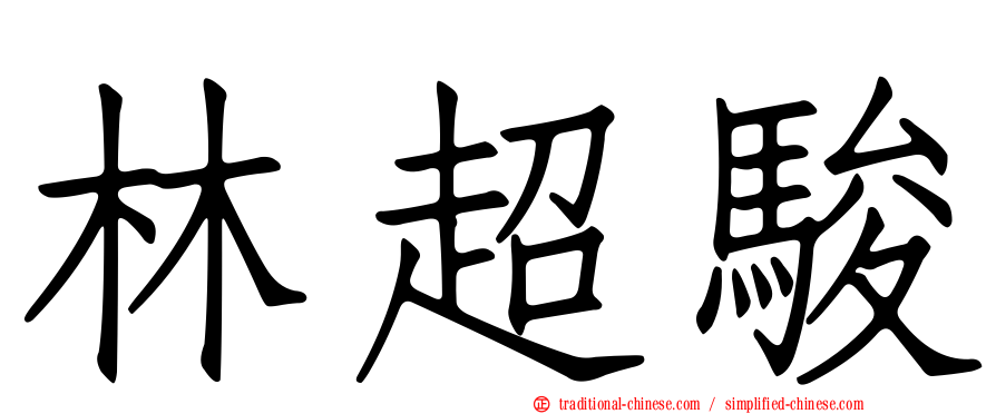 林超駿