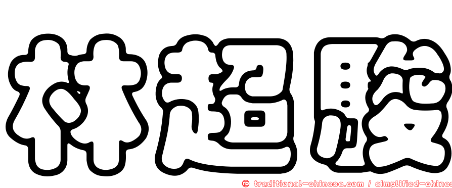 林超駿