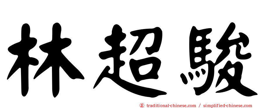 林超駿