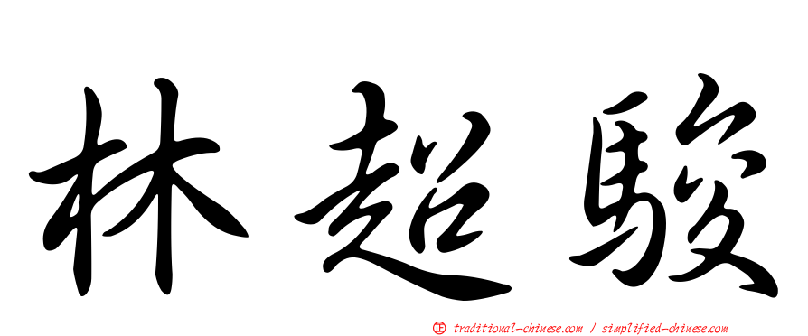 林超駿