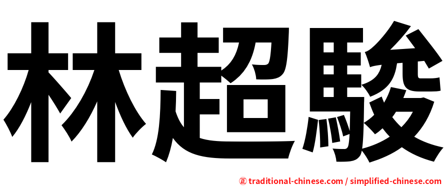 林超駿