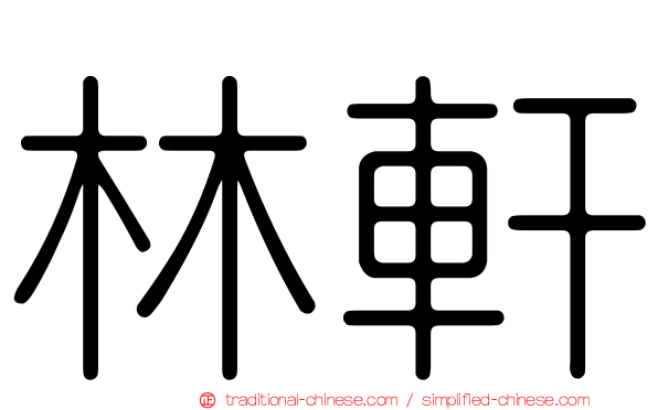 林軒