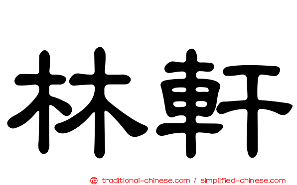 林軒