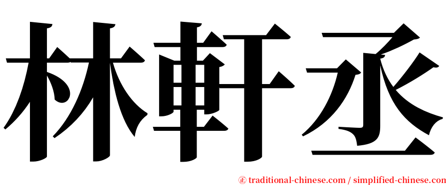 林軒丞 serif font