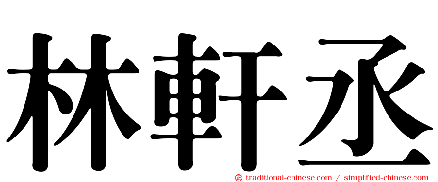 林軒丞