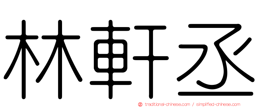 林軒丞