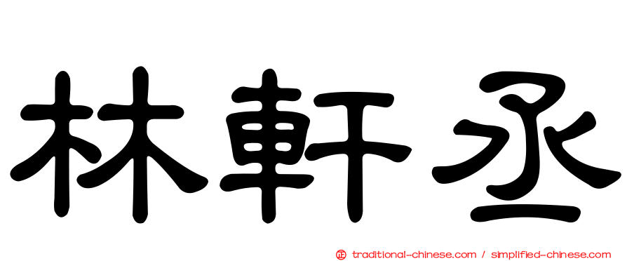 林軒丞