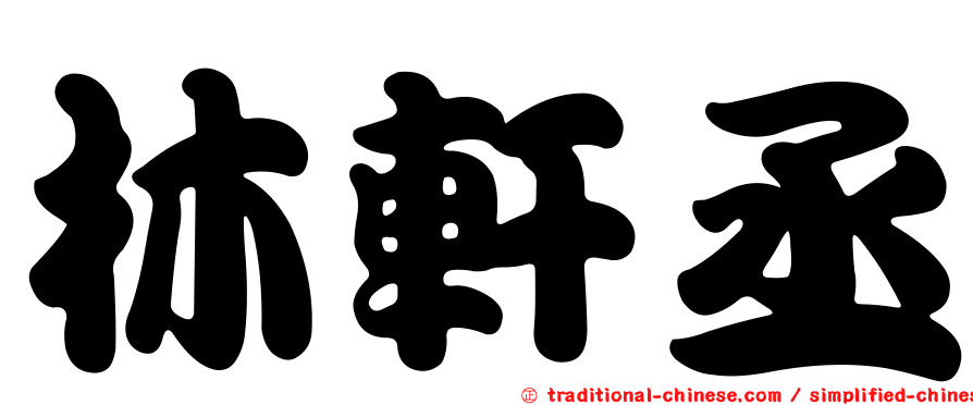 林軒丞