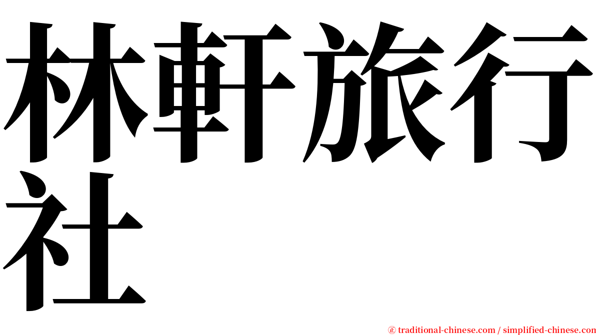 林軒旅行社 serif font