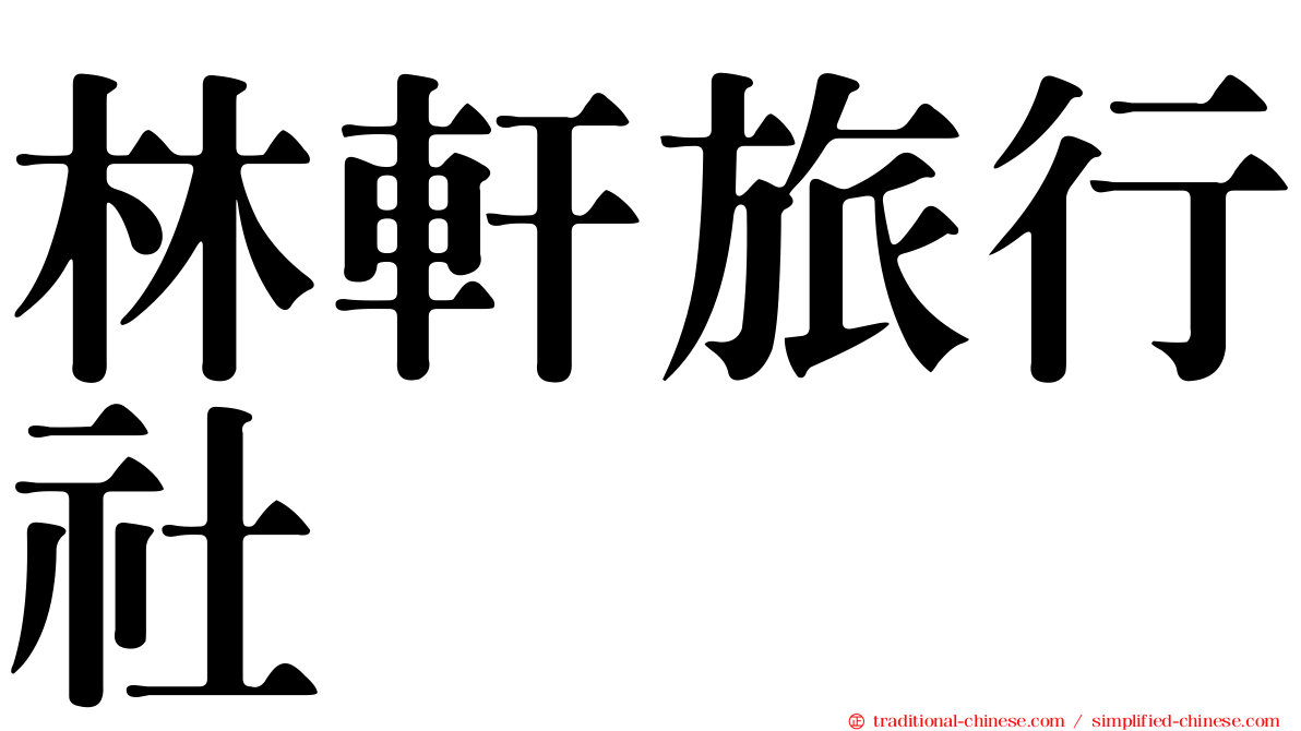 林軒旅行社
