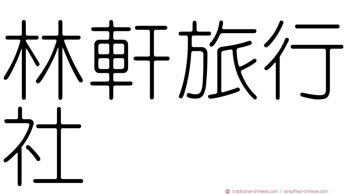 林軒旅行社