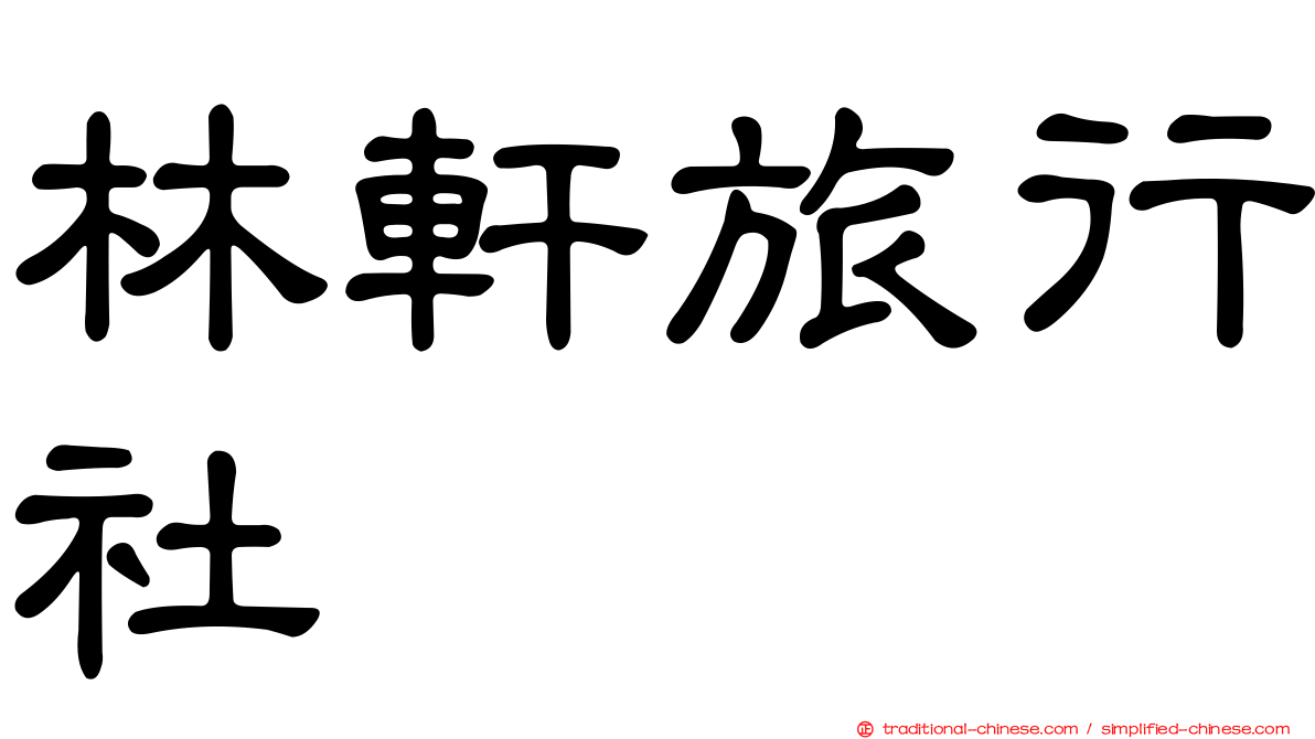 林軒旅行社