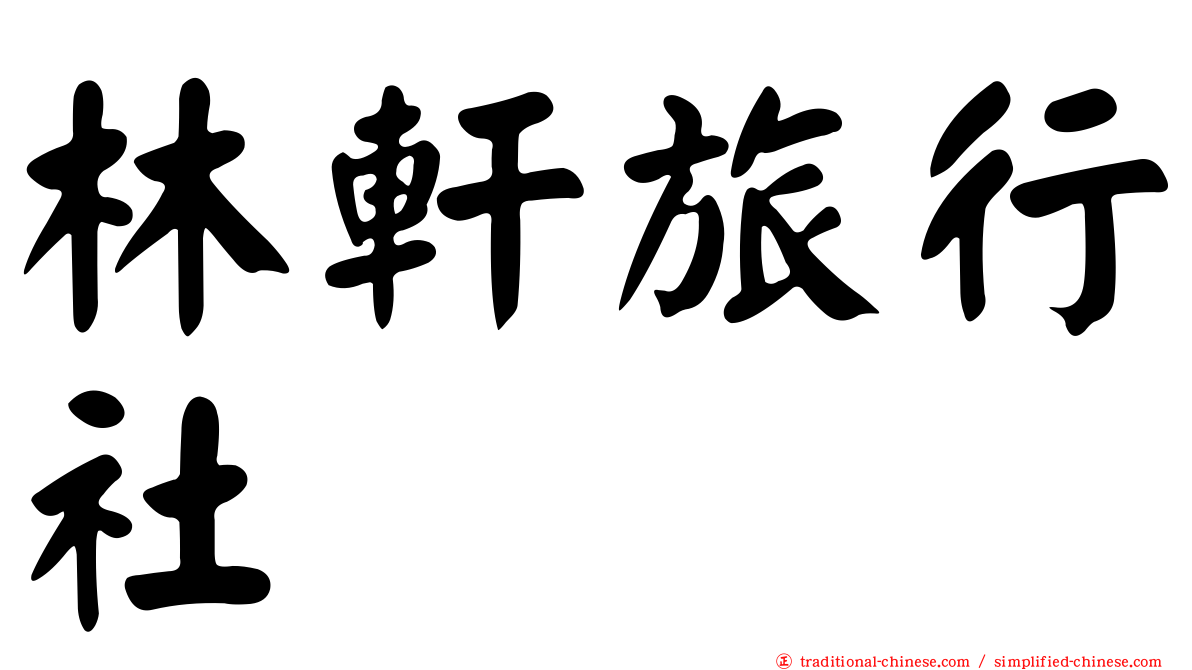 林軒旅行社