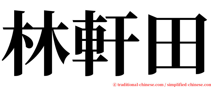 林軒田 serif font