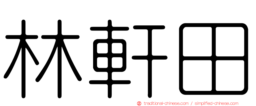 林軒田