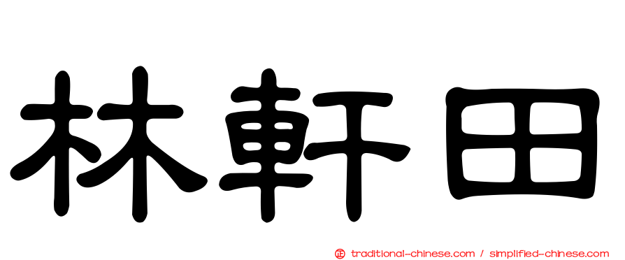 林軒田