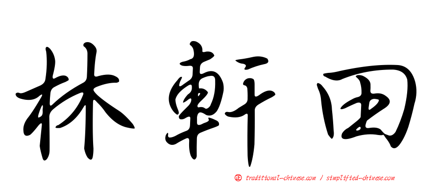 林軒田