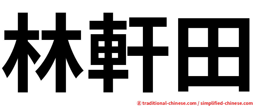 林軒田