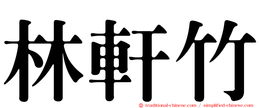 林軒竹