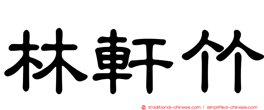 林軒竹
