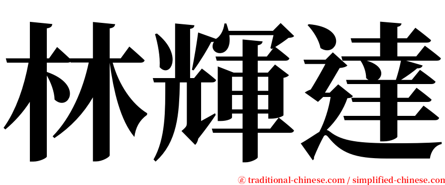 林輝達 serif font