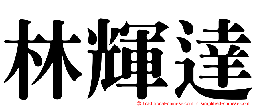 林輝達