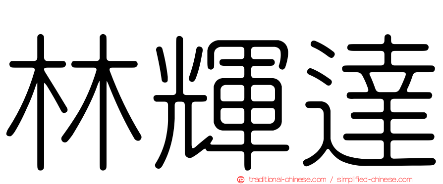 林輝達