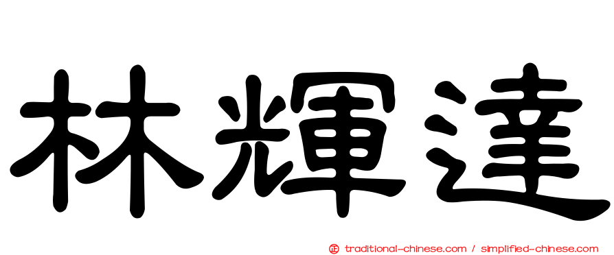 林輝達