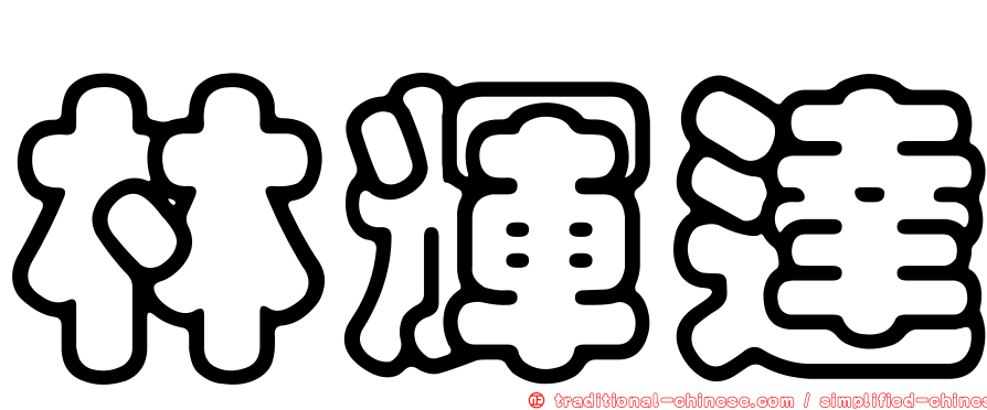 林輝達