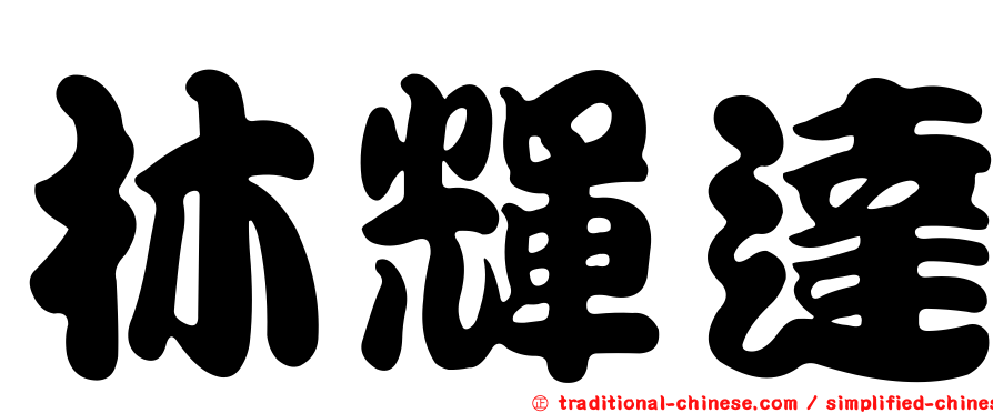 林輝達