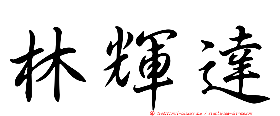 林輝達