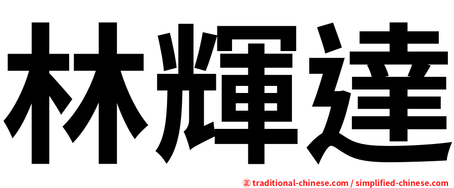 林輝達