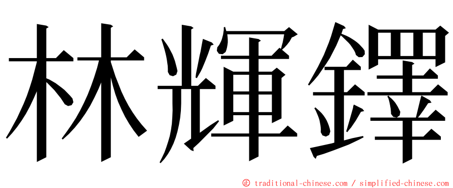 林輝鐸 ming font