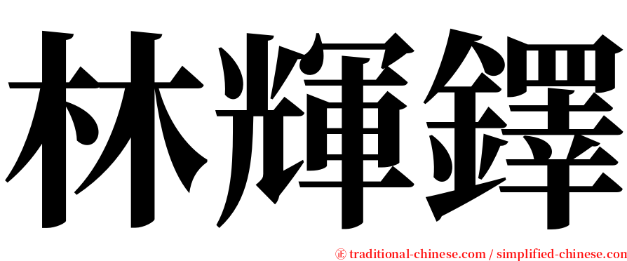 林輝鐸 serif font